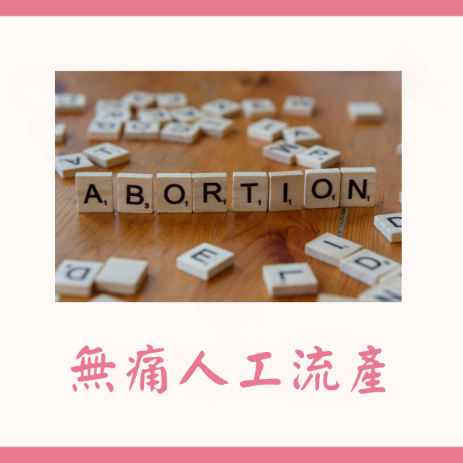 無痛人工流產(月經規則術/真空吸引術)