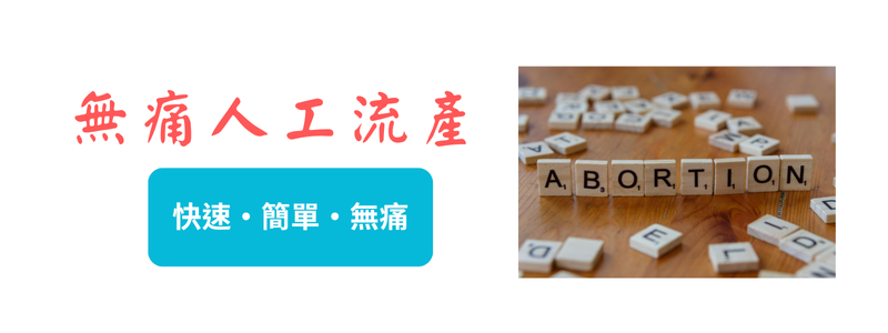 無痛人工流產(月經規則術/真空吸引術)